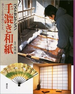 【中古】 手漉き和紙―暮らしを彩る和のこころ (ベストセレクション)