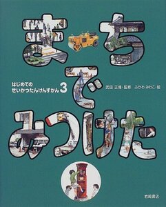 【中古】 はじめてのせいかつたんけんずかん〈3〉まちでみつけた