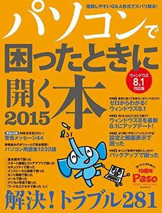 【中古】 パソコンで困ったときに開く本2015 ウィンドウズ8.1対応版 (アサヒオリジナル)