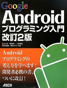 【中古】 Google Androidプログラミング入門 改訂2版