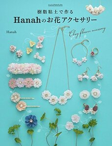 【中古】 樹脂粘土で作る Hanahのお花アクセサリー はじめてでもカンタン!オーブンで焼かずに作れる シュシュアリスブックス