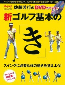 【中古】 新 ゴルフ基本の「き」 (GAKKEN SPORTS MOOK パーゴルフレッスンブック)