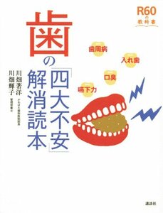 【中古】 歯の「四大不安」解消読本 (R60の教科書)