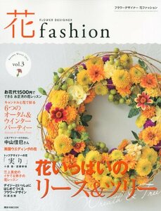 【中古】 フラワーデザイナー 花ファッション vol.3 (講談社 MOOK)
