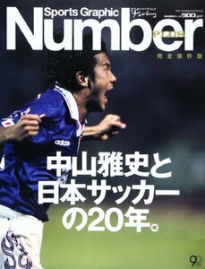 【中古】 Sports Graphic Number PLUS 完全保存版 中山雅史と日本サッカーの20年