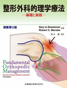 【中古】 整形外科的理学療法原著第3版基礎と実践