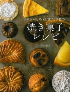 【中古】 やきがしやSUSUCREの焼き菓子レシピ