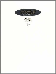 【中古】 澁澤龍彦全集〈13〉 胡桃の中の世界,貝殻と頭蓋骨,幻想の肖像,補遺1974-75年