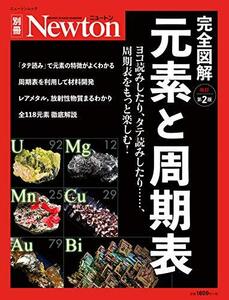 【中古】 元素と周期表 改訂第2版 (ニュートン別冊)