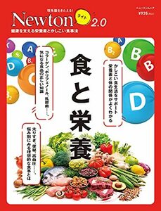 【中古】 Newtonライト2.0 食と栄養 (ニュートンムック)