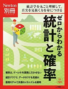 【中古】 別冊 ゼロからわかる統計と確率 改訂第2版 (ニュートン別冊)