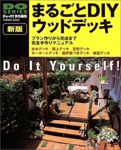 【中古】 まるごとDIYウッドデッキ (Gakken Mook DO SERIES)