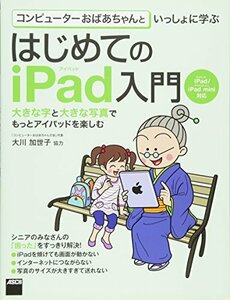 【中古】 コンピューターおばあちゃんといっしょに学ぶ はじめてのiPad入門 iPad/iPad mini対応