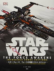 【中古】 STAR WARS THE FORCE AWAKENS INCREDIBLE CROSS-SECTIONS スター・ウォーズ/フォースの覚醒 クロス・セクション TIEファイターか