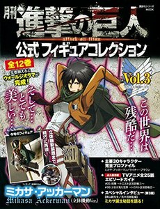 【中古】 月刊 進撃の巨人 公式フィギュアコレクション Vol.3 ミカサ・アッカーマン(立体機動Ver.) (進撃の巨人フィギュアシリーズMOOK)