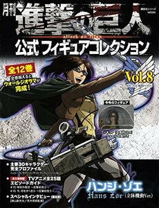 【中古】 月刊 進撃の巨人 公式フィギュアコレクション Vol.8 ハンジ・ゾエ(立体機動Ver.) (進撃の巨人フィギュアシリーズMOOK)