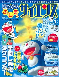 【中古】 ドラえもん ふしぎのサイエンス 1 手回し発電タケコプター (小学館学習ムック)