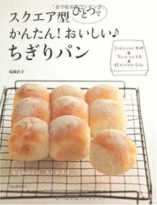 【中古】 スクエア型ひとつで かんたん!おいしい♪ちぎりパン―2つのシンプル生地+ちょっとひと工夫35のバリエーション