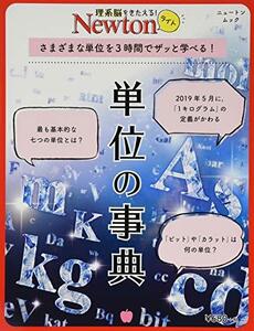 【中古】 Newtonライト『単位の事典』 (ニュートンムック)