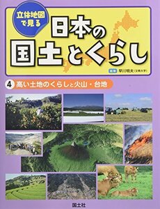 【中古】 立体地図で見る日本の国土とくらし〈4〉高い土地のくらしと火山・台地