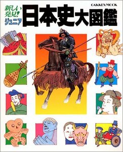 【中古】 ジュニア日本史大図鑑―新しい発見! (Gakken Mook)