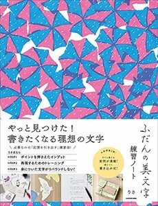 【中古】 ふだんの美文字練習ノート