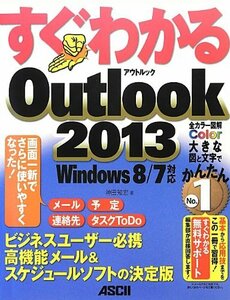 【中古】 すぐわかる Outlook 2013 Windows 8/7対応 (すぐわかるシリーズ)
