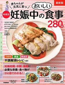 【中古】 最新版　赤ちゃんが元気に育つ　時期別妊娠中のおいしい食事280品