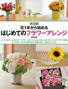 【中古】 はじめてのフラワーアレンジ 決定版 花1本から始める (今日から使えるシリーズ(実用))