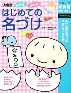 【中古】 男の子女の子はじめての名づけ―よい名前が見つかる全5万9786例! (主婦の友新実用BOOKS)