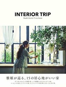 【中古】 INTERIOR TRIP 雅姫が巡る、15の居心地がいい家