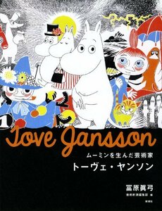 【中古】 ムーミンを生んだ芸術家 トーヴェ・ヤンソン