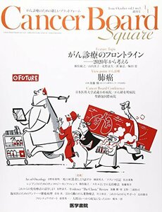 【中古】 Cancer Board Square vol.1 no.1 Feature Topic がん診療のフロントライン-2020年から考える/View-point がん診療 「肺癌」