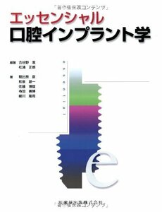 【中古】 エッセンシャル口腔インプラント学