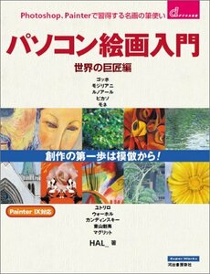 Art hand Auction 【中古】Photoshop, Painterで習得する名画の筆使い パソコン絵画入門 世界の巨匠編, 本, 雑誌, 漫画, コミック, その他