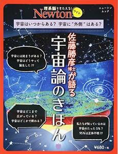 【中古】 Newtonライト『佐藤勝彦博士が語る 宇宙論のきほん』 (ニュートンムック)