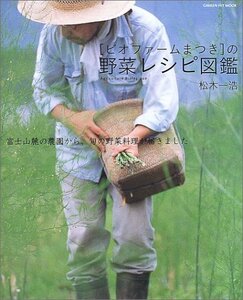 【中古】 「ビオファームまつき」の野菜レシピ図鑑―富士山麓の農園から、旬の野菜料理が届きました (GAKKEN HIT MOOK)