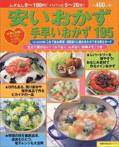 【中古】 安いおかず・手早いおかず195 (主婦の友生活シリーズ お得&充実わくわくレシピシリーズ)