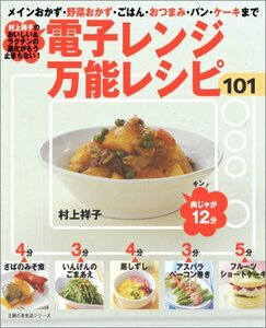 【中古】 電子レンジ万能レシピ101 (主婦の友生活シリーズ)