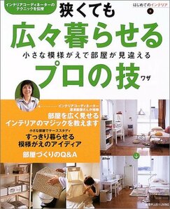 【中古】 狭くても広々暮らせるプロの技―小さな模様がえで部屋が見違える (はじめてのインテリア (2))