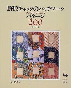 【中古】 野原チャックのパッチワークパターン200