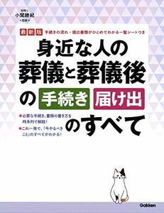 【中古】 最新版 身近な人の葬儀と葬儀後の手続き・届け出のすべて