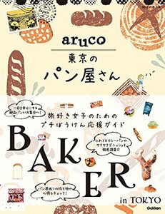 【中古】 aruco 東京のパン屋さん (地球の歩き方 aruco)