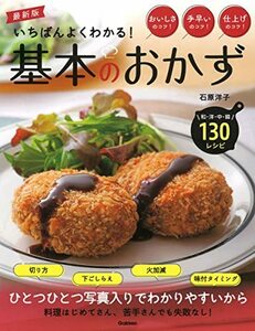 【中古】 最新版 いちばんよくわかる! 基本のおかず