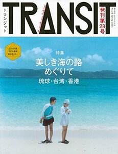 【中古】 TRANSIT(トランジット)28号 美しき海の路めぐりて 琉球・台湾・香港 (講談社 Mook(J))