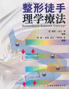 【中古】 整形徒手理学療法Kaltenborn-Evjenth Concept