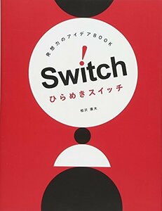 【中古】 発想力のアイデアBOOK ひらめきスイッチ (momo book)