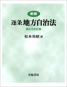 【中古】 逐条地方自治法