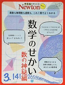 【中古】 Newtonライト『数学のせかい 数の神秘編』 (ニュートンムック)