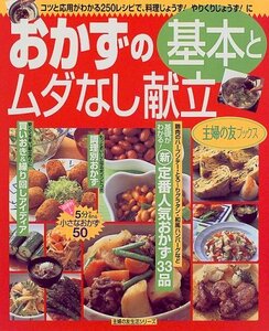 【中古】 おかずの基本とムダなし献立 (主婦の友生活シリーズ 主婦の友ブックス)